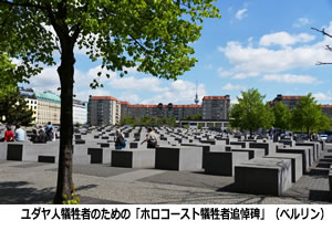ユダヤ人犠牲者のための「ホロコースト犠牲者追悼碑」（ベルリン）